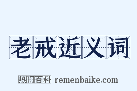 老戒近义词是什么意思的图片